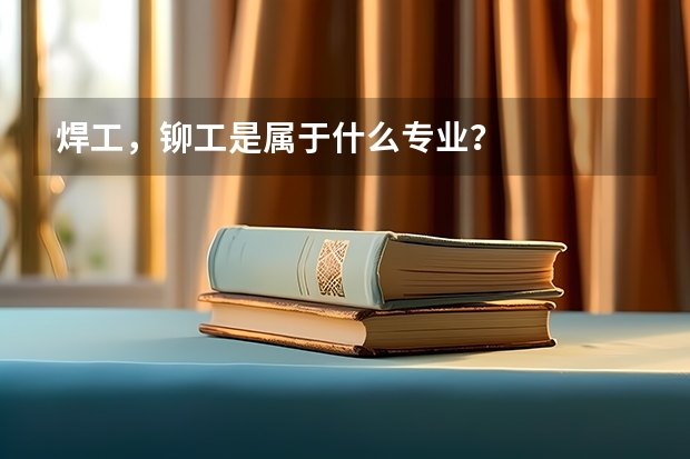 焊工，铆工是属于什么专业？