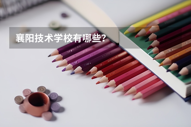 襄阳技术学校有哪些？