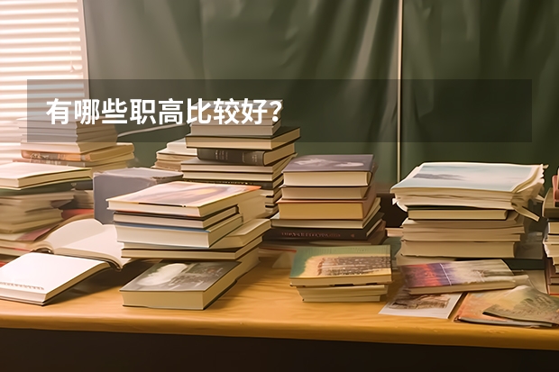 有哪些职高比较好？