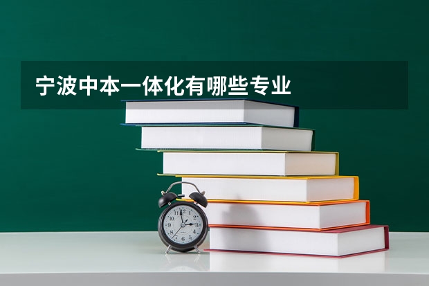 宁波中本一体化有哪些专业