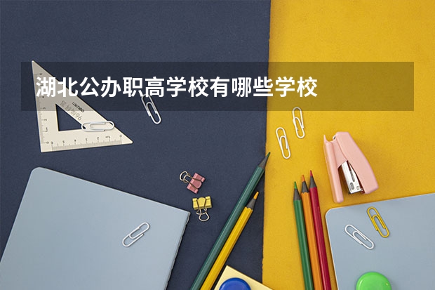 湖北公办职高学校有哪些学校