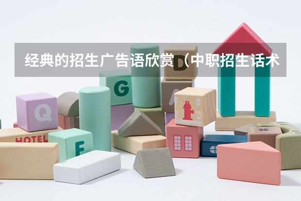 经典的招生广告语欣赏（中职招生话术技巧）