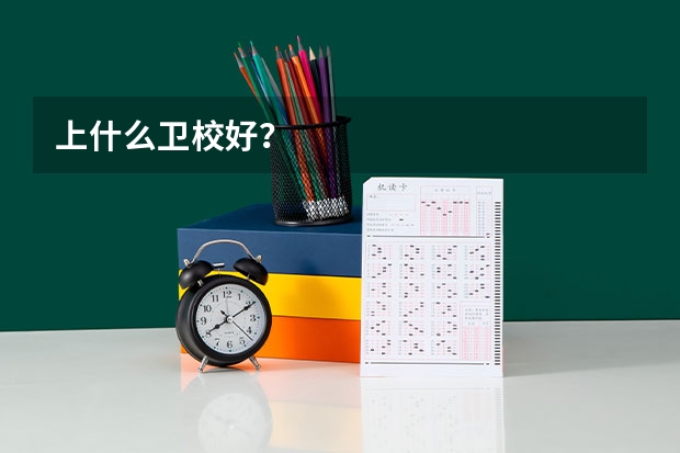 上什么卫校好？
