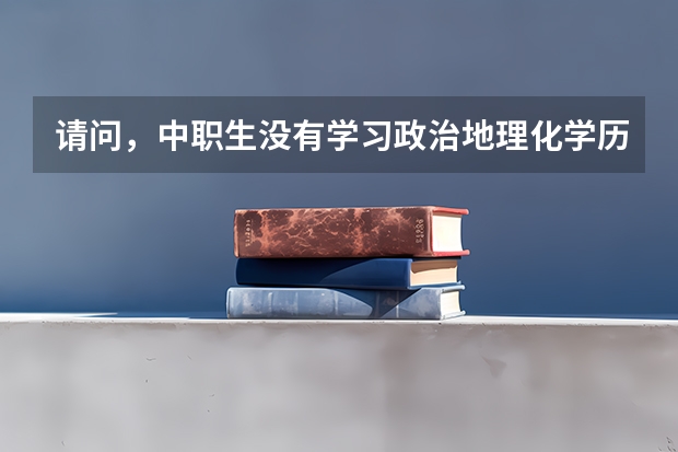 请问，中职生没有学习政治地理化学历史等等。怎么办？如果要上专科。能跟上学习吗？