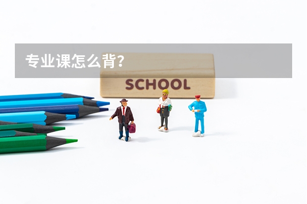 专业课怎么背?