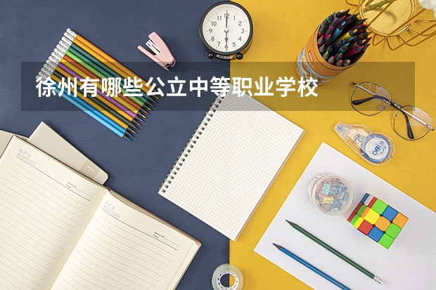 徐州有哪些公立中等职业学校