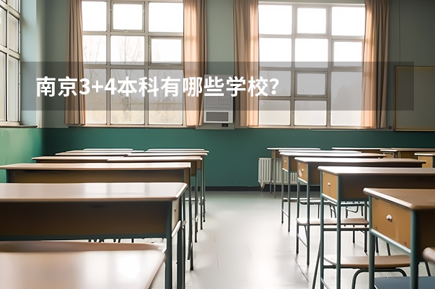南京3+4本科有哪些学校？