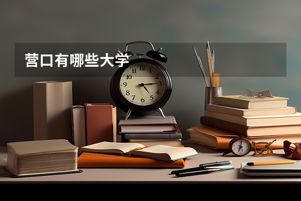 营口有哪些大学