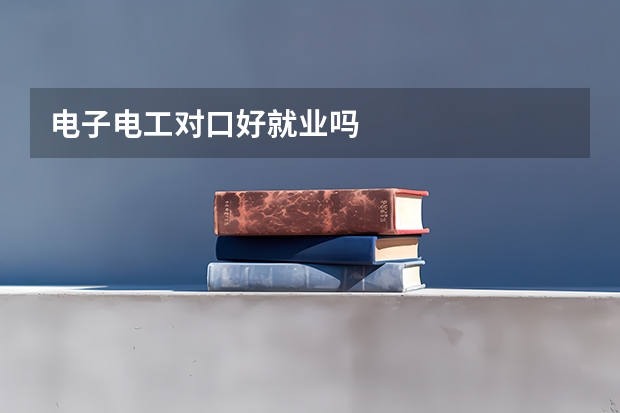 电子电工对口好就业吗