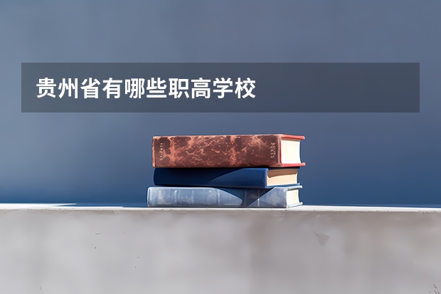 贵州省有哪些职高学校