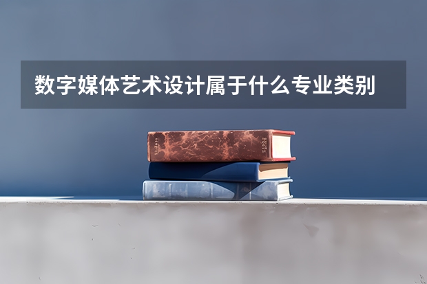 数字媒体艺术设计属于什么专业类别