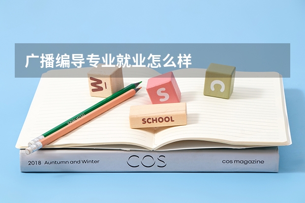 广播编导专业就业怎么样