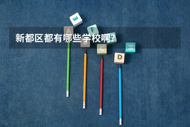 新都区都有哪些学校啊？