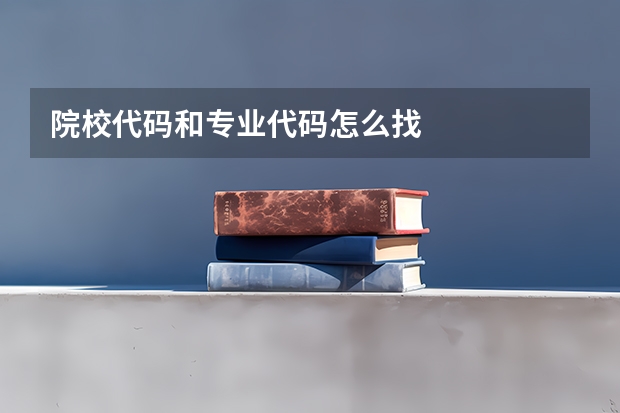 院校代码和专业代码怎么找