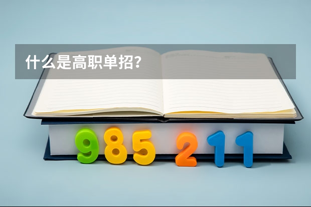 什么是高职单招？