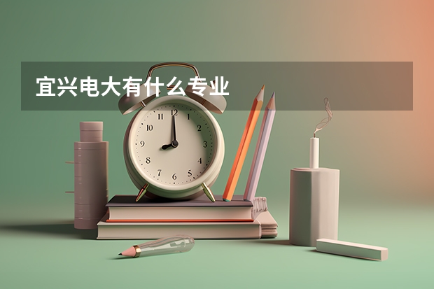宜兴电大有什么专业