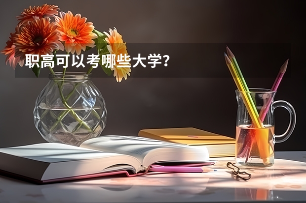 职高可以考哪些大学？