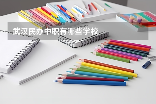 武汉民办中职有哪些学校