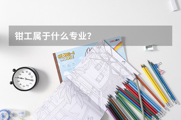 钳工属于什么专业?