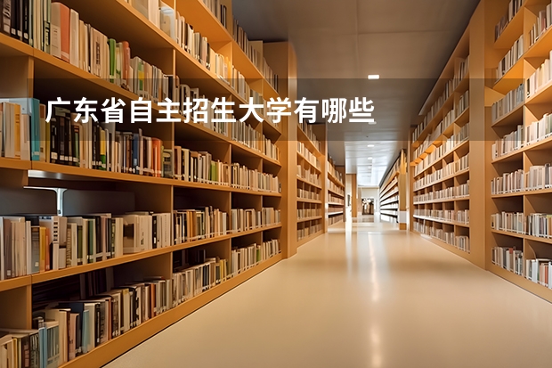 广东省自主招生大学有哪些