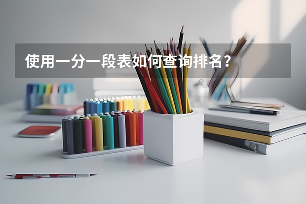 使用一分一段表如何查询排名？
