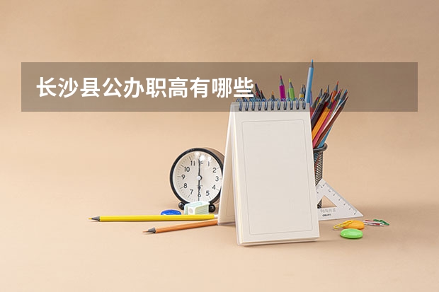 长沙县公办职高有哪些