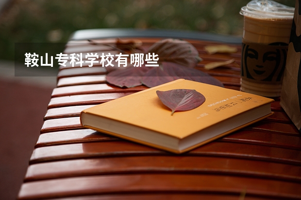 鞍山专科学校有哪些