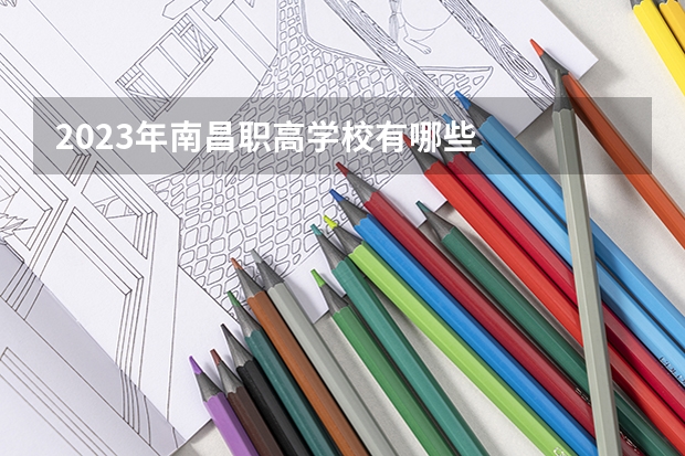 2023年南昌职高学校有哪些