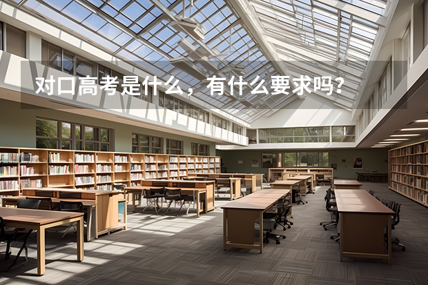对口高考是什么，有什么要求吗？