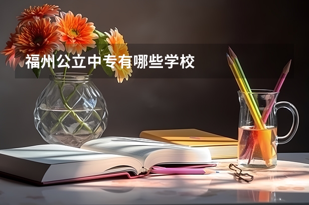 福州公立中专有哪些学校