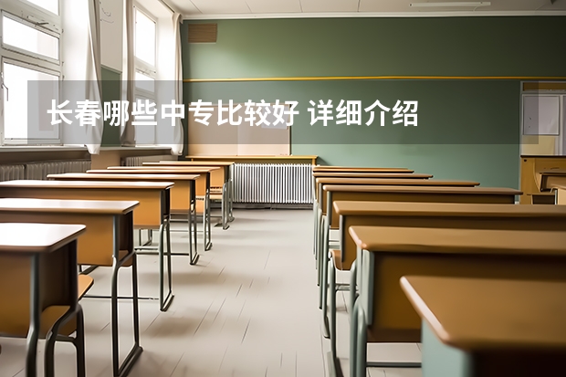 长春哪些中专比较好 详细介绍