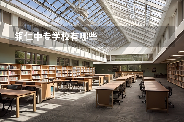 铜仁中专学校有哪些