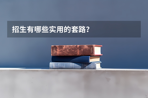 招生有哪些实用的套路？