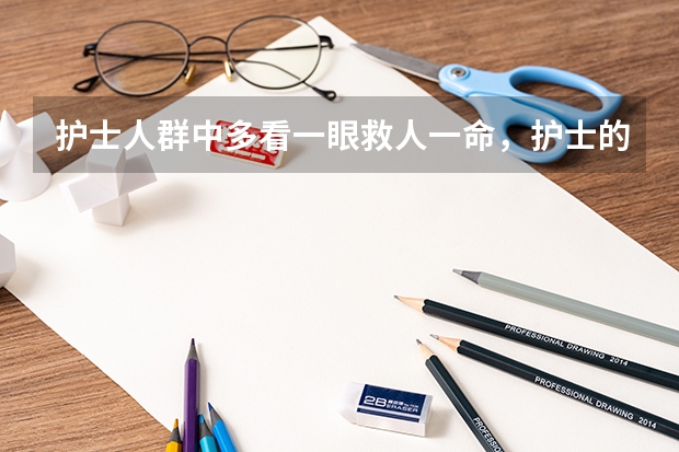 护士人群中多看一眼救人一命，护士的职业素养是什么？