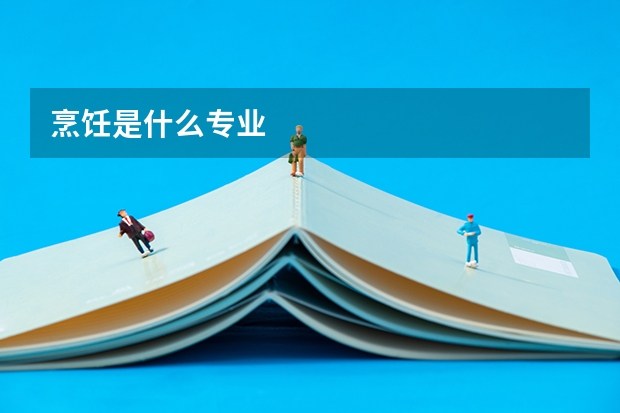 烹饪是什么专业