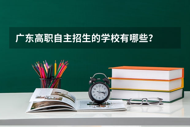 广东高职自主招生的学校有哪些？