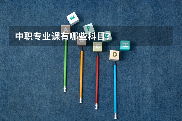 中职专业课有哪些科目？