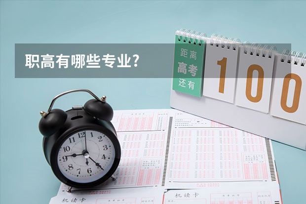 职高有哪些专业?
