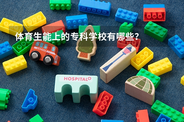 体育生能上的专科学校有哪些？