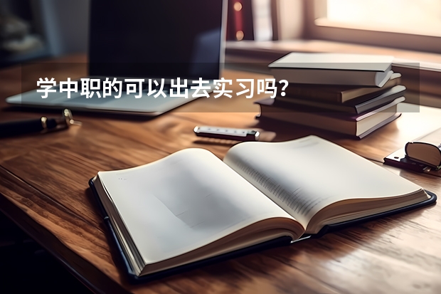 学中职的可以出去实习吗？