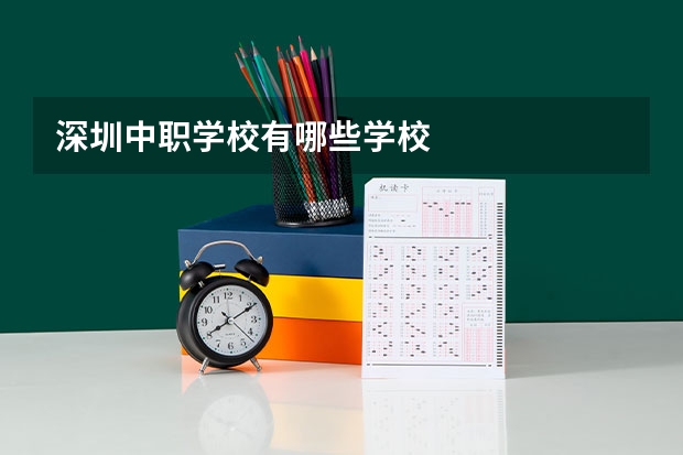 深圳中职学校有哪些学校