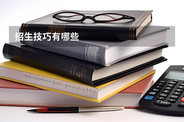 招生技巧有哪些