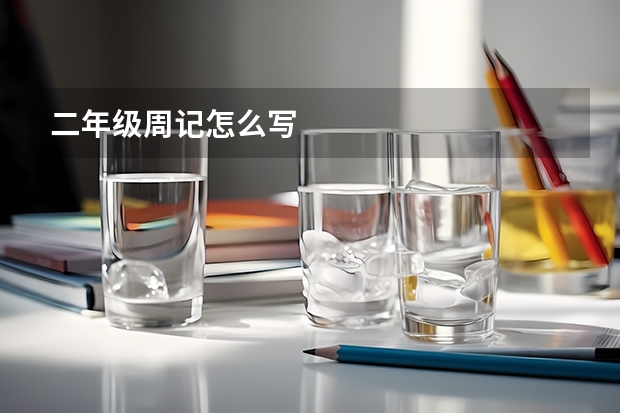 二年级周记怎么写