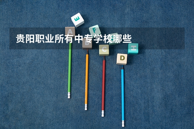 贵阳职业所有中专学校哪些