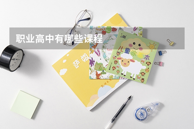 职业高中有哪些课程