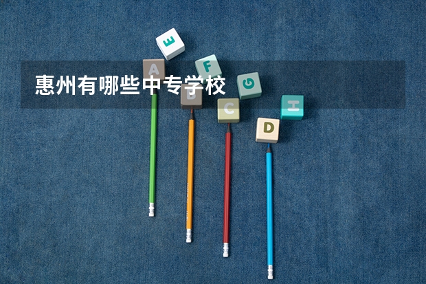 惠州有哪些中专学校