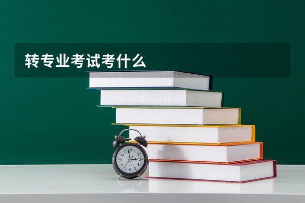 转专业考试考什么