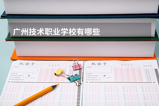 广州技术职业学校有哪些