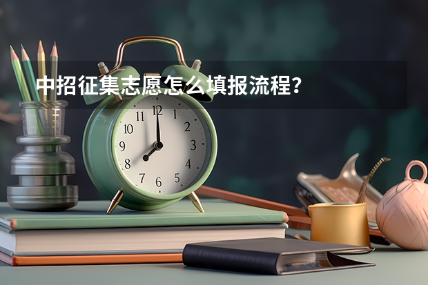 中招征集志愿怎么填报流程？