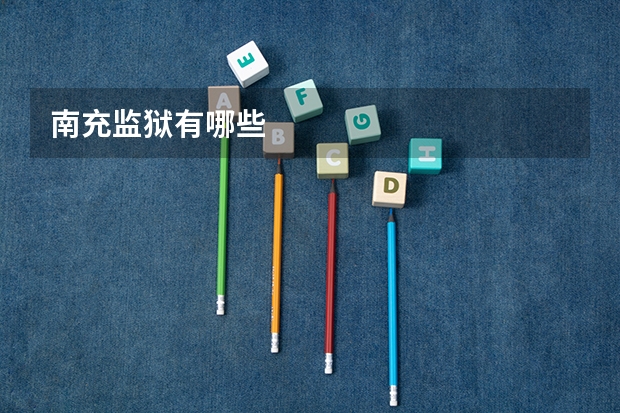 南充监狱有哪些